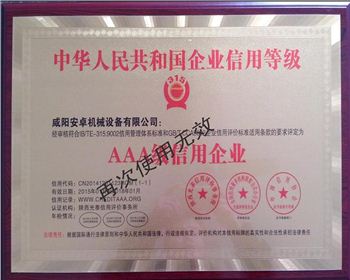 咸陽安卓機械3A級信用企業(yè)